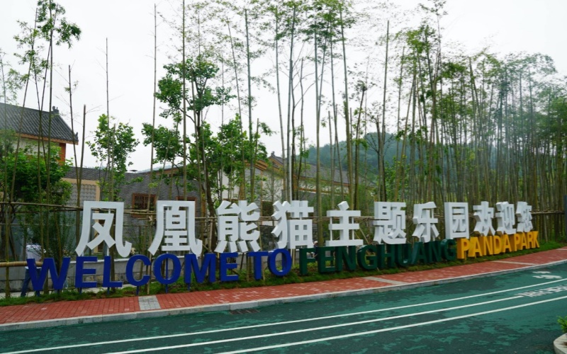 Fenghuang Panda Park 1.jpg
