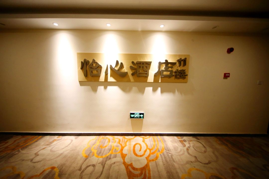 Lijing Yixin Hotel.jpg