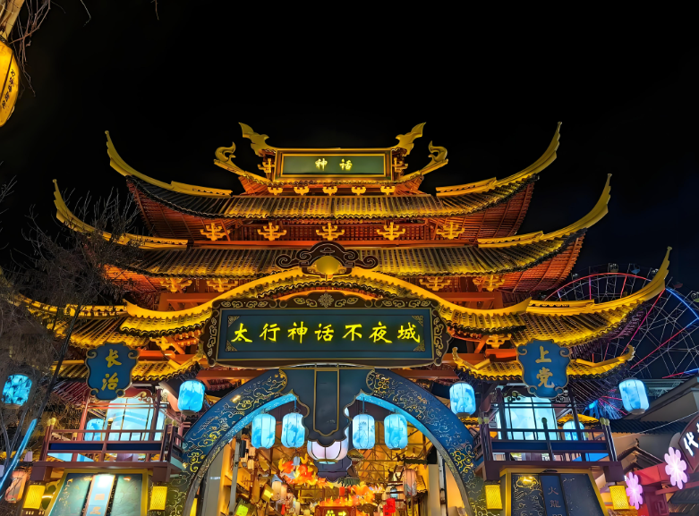 太行神话不夜城.png