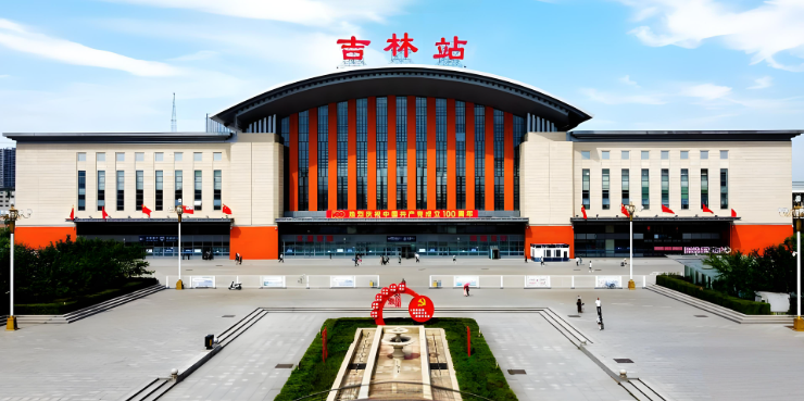 吉林站.png